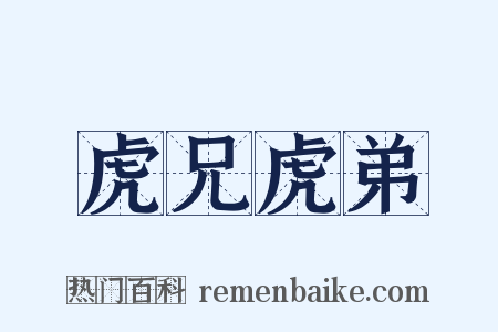 虎兄虎弟是什么意思的图片